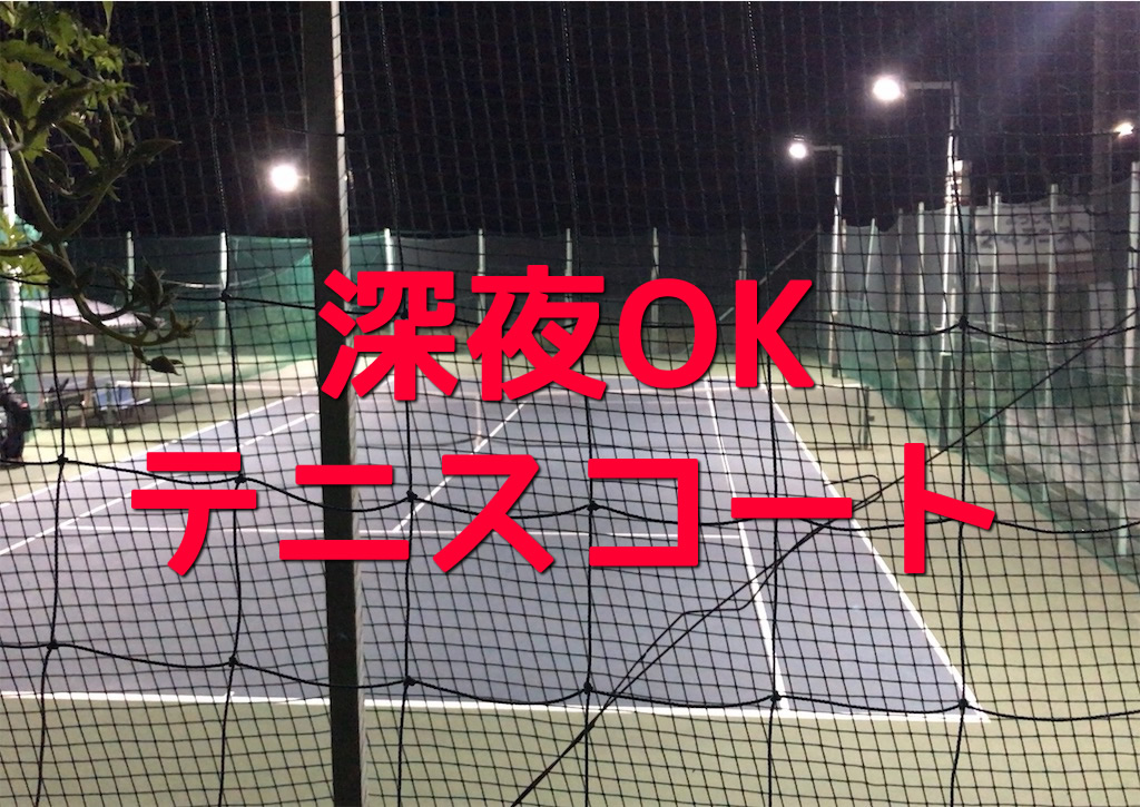 深夜テニスコート